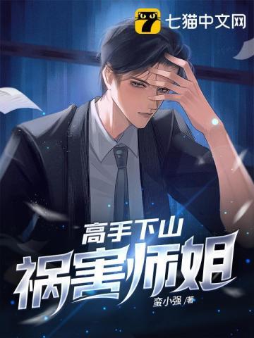 高手下山祸害师姐 高手下山祸害师姐