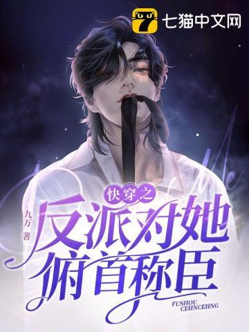 快穿之反派对她俯首称臣 快穿之反派对她俯首称臣