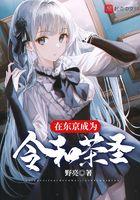 在东京成为令和茶圣 在东京成为令和茶圣