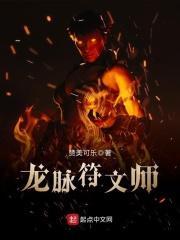 龙脉符文师 龙脉符文师
